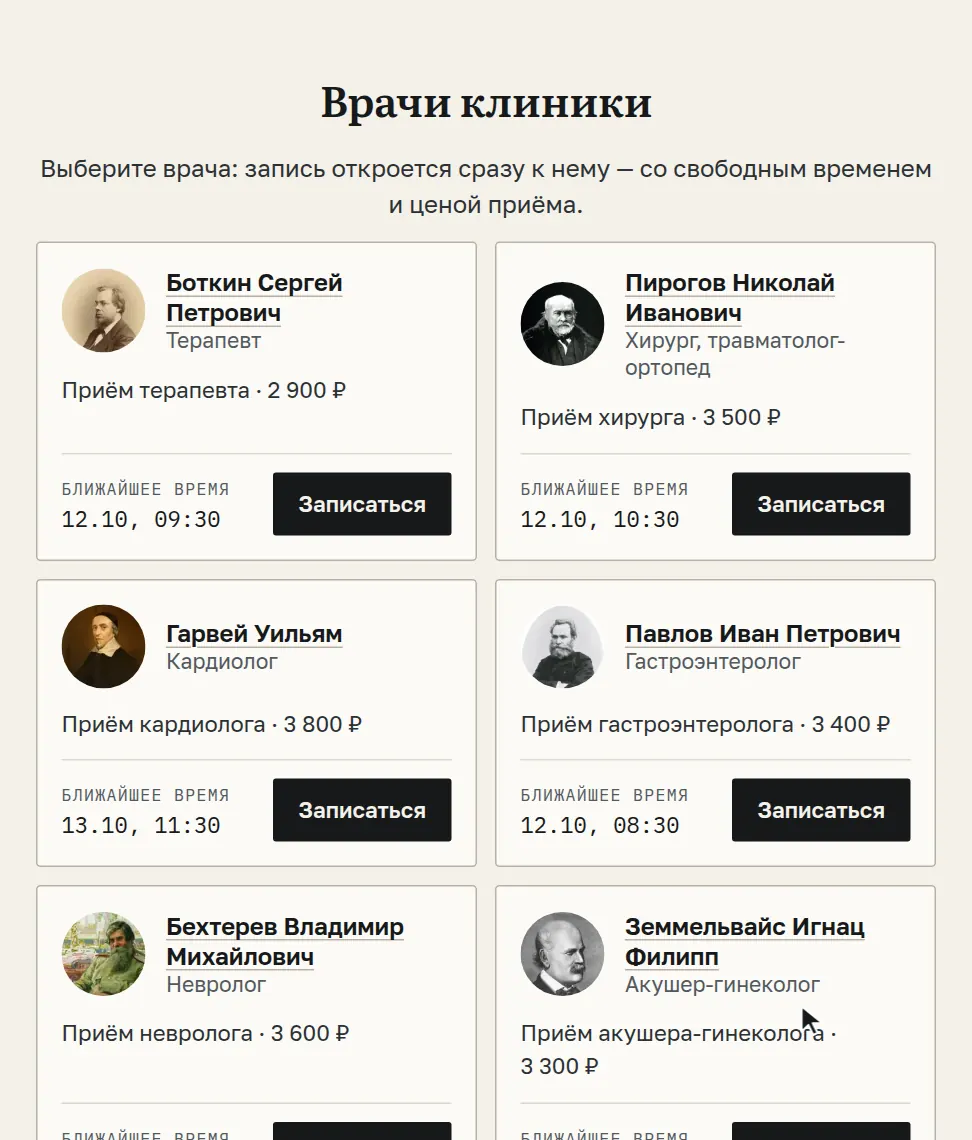 Запись экрана образца: список врачей клиники с ближайшим свободным временем и ценой приёма; нажатие «Записаться» у терапевта Боткина; выбор дня и времени; ввод имени, даты рождения и телефона; согласие на обработку данных и экран «Вы записаны»
